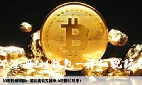 如何注册IM钱包-详细视频教程