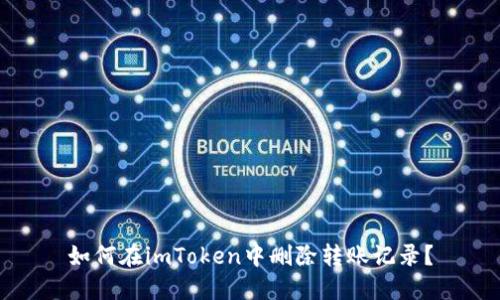 如何在imToken中删除转账记录?