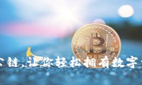 上im钱包公链,让你轻松拥有数字资产新体验