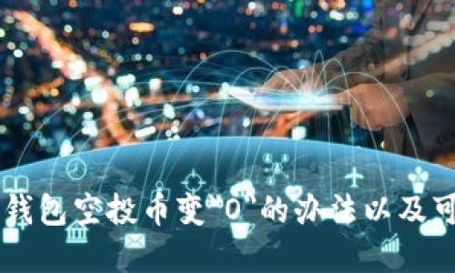 解决im钱包空投币变