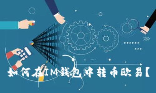 如何在IM钱包中转币欧易?