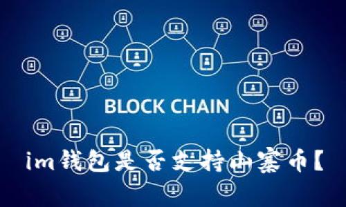im钱包是否支持山寨币?