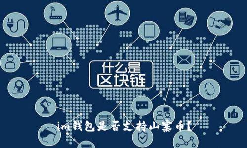 im钱包是否支持山寨币?