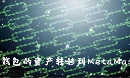 如何将IM钱包的资产转移到MetaMask钱包中?