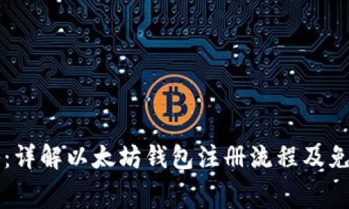 以太坊钱包注册攻略:详解以太坊钱包注册流程及免费获取以太币的方法