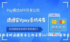 在imToken中填写身份名时应填写自己的名字imToke
