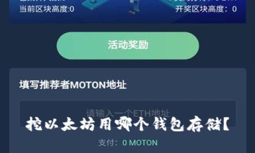 挖以太坊用哪个钱包存储?