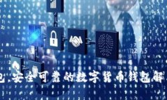 IM钱包，安全可靠的数字货币钱包解决方案