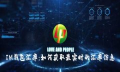 IM钱包汇率：如何获取最实时的汇率信息