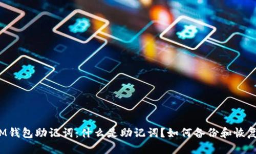 IM钱包助记词：什么是助记词？如何备份和恢复？