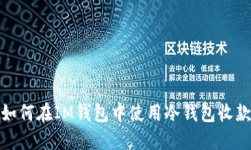 如何在IM钱包中使用冷钱包收款