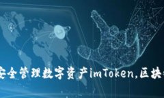 区块链钱包imToken下载 - 助您安全管理数字资产
