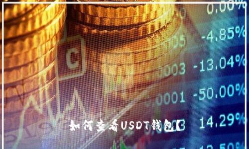 如何查看USDT钱包?