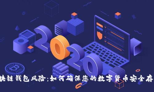 区块链钱包风险：如何确保您的数字货币安全存储？