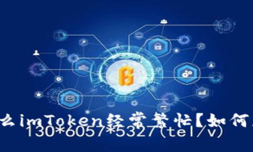 为什么imToken经常繁忙？如何应对？