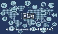 为什么imToken经常繁忙？如何应对？