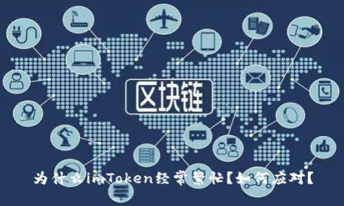 为什么imToken经常繁忙？如何应对？