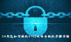 IM钱包如何提现BTC？比特币提现步骤详解