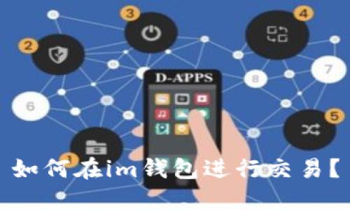 如何在im钱包进行交易?
