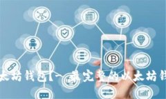 如何卸载以太坊钱包？- 最完整的以太坊钱包卸载