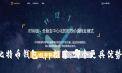 比特币钱包app推荐：哪个更具优势？