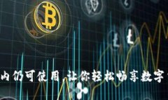 IM钱包国内仍可使用，让你轻松畅享数字货币支付