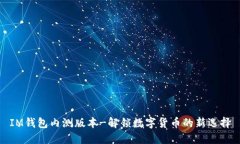 IM钱包内测版本-解锁数字货币的新选择