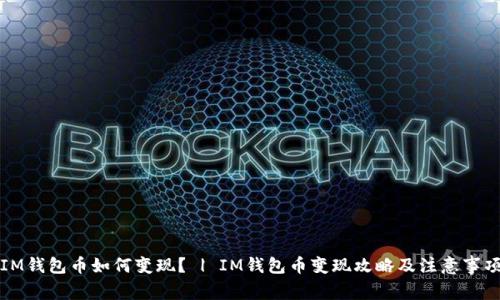 IM钱包币如何变现？ | IM钱包币变现攻略及注意事项