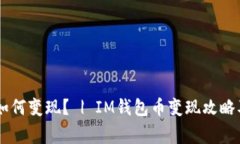 IM钱包币如何变现？ | IM钱包币变现攻略及注意事