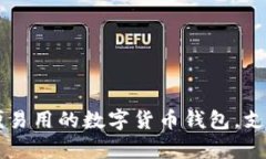 IM钱包：方便易用的数字货币钱包，支持瑞波存储
