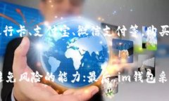 空头在im钱包持有的币，如何保证资金安全？空头