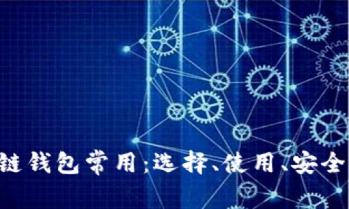 区块链钱包常用:选择、使用、安全、备份