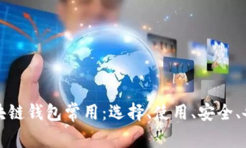 区块链钱包常用:选择、使用、安全、备份