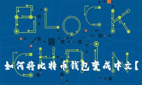 如何将比特币钱包变成中文?
