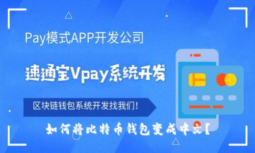 如何将比特币钱包变成中文?