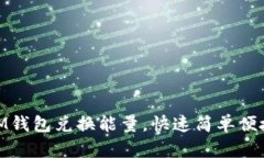 IM钱包兑换能量，快速简单便捷