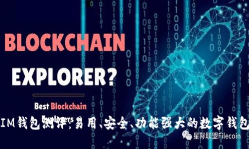 IM钱包测评:易用、安全、功能强大的数字钱包