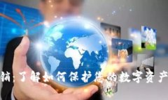 imToken传销：了解如何保护您的数字资产和个人隐