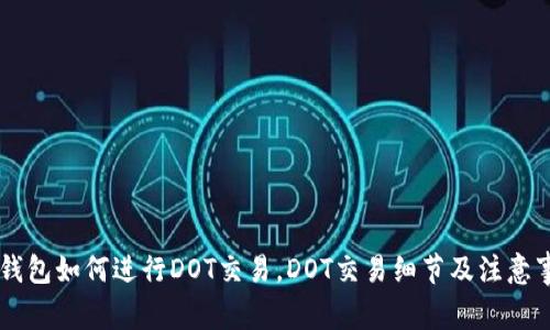 IM钱包如何进行DOT交易，DOT交易细节及注意事项