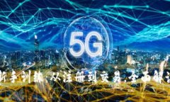 IM钱包新手训练：从注册到