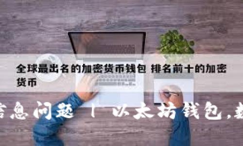 解决imtoken钱包不显示到账信息问题 | 以太坊钱包,数字货币,区块链, imtoken钱包