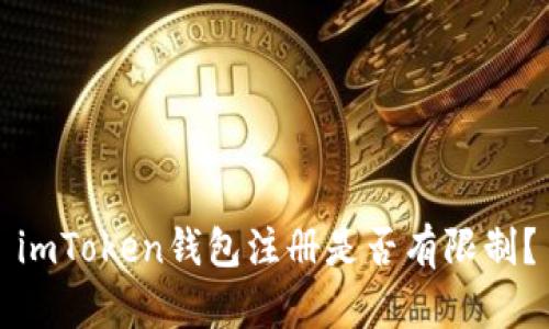imToken钱包注册是否有限制?