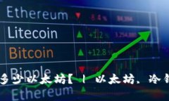 冷钱包里存放了多少以太坊？ | 以太坊, 冷钱包