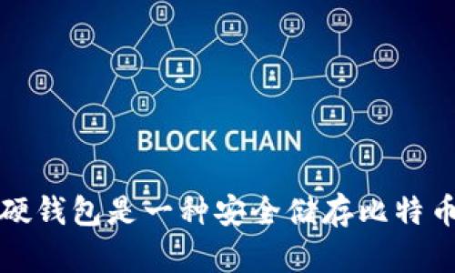 比特币硬钱包是一种安全储存比特币的选择