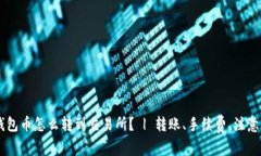 IM钱包币怎么转到交易所？ | 转账、手续费、注意