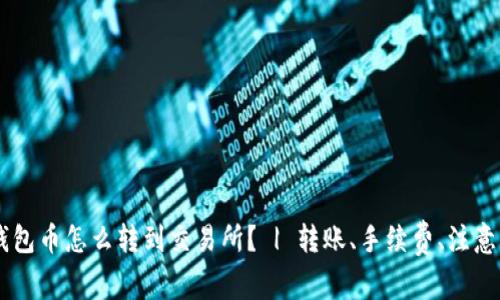 IM钱包币怎么转到交易所? | 转账、手续费、注意事项
