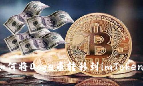 如何将Doge币转移到imToken?