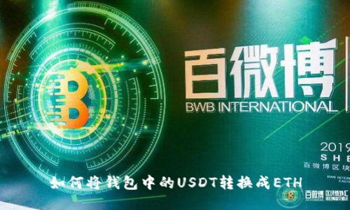 如何将钱包中的USDT转换成ETH