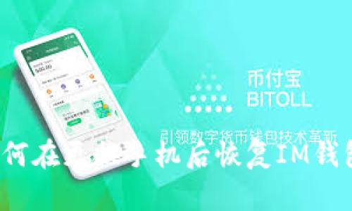 如何在更换手机后恢复IM钱包？