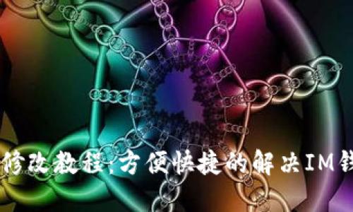 IM钱包权限修改教程:方便快捷的解决IM钱包权限问题